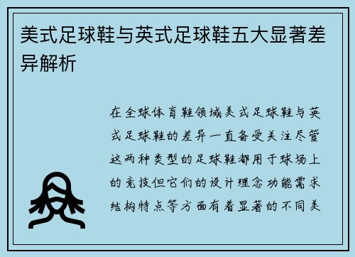 美式足球鞋与英式足球鞋五大显著差异解析