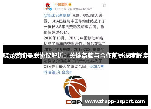 骁龙赞助曼联协议解析：关键条款与合作前景深度解读