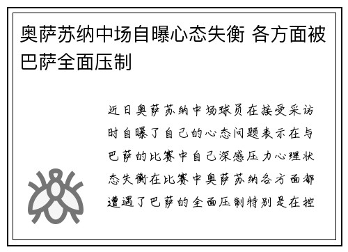 奥萨苏纳中场自曝心态失衡 各方面被巴萨全面压制