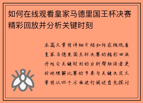 如何在线观看皇家马德里国王杯决赛精彩回放并分析关键时刻