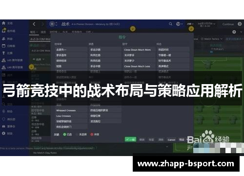 弓箭竞技中的战术布局与策略应用解析 弓箭竞技中的战术布局与策略应用解析