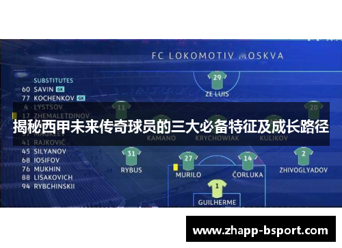 揭秘西甲未来传奇球员的三大必备特征及成长路径