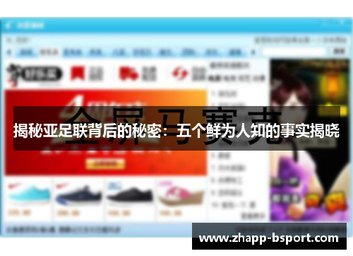 揭秘亚足联背后的秘密:五个鲜为人知的事实揭晓 揭秘亚足联背后的秘密:五个鲜为人知的事实揭晓