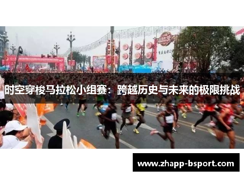 时空穿梭马拉松小组赛:跨越历史与未来的极限挑战 时空穿梭马拉松小组赛:跨越历史与未来的极限挑战