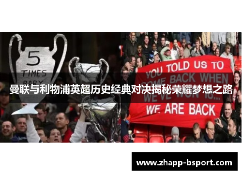 曼联与利物浦英超历史经典对决揭秘荣耀梦想之路