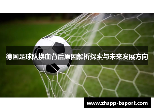 德国足球队换血背后原因解析探索与未来发展方向