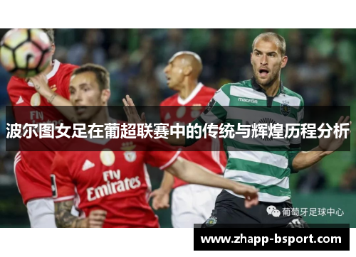 波尔图女足在葡超联赛中的传统与辉煌历程分析