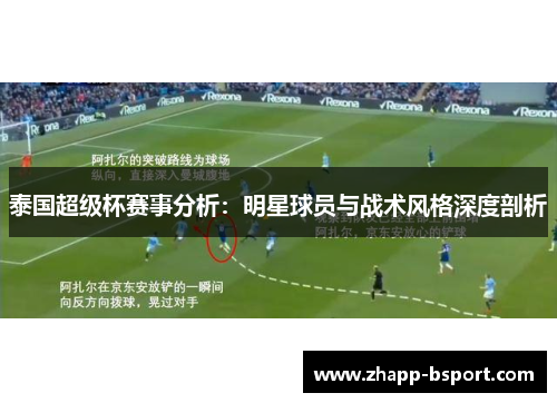 泰国超级杯赛事分析：明星球员与战术风格深度剖析