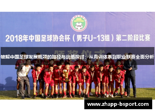 破解中国足球发展瓶颈的路径与战略探讨：从青训体系到职业联赛全面分析