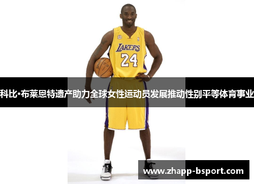 科比·布莱恩特遗产助力全球女性运动员发展推动性别平等体育事业