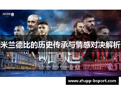 米兰德比的历史传承与情感对决解析