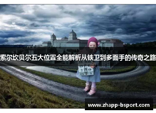 索尔坎贝尔五大位置全能解析从铁卫到多面手的传奇之路