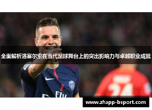 全面解析洛塞尔索在当代足球舞台上的突出影响力与卓越职业成就