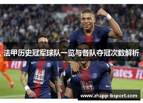 法甲历史冠军球队一览与各队夺冠次数解析