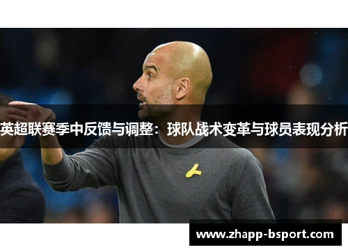 英超联赛季中反馈与调整：球队战术变革与球员表现分析