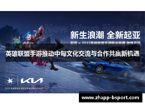 英雄联盟手游推动中匈文化交流与合作共赢新机遇