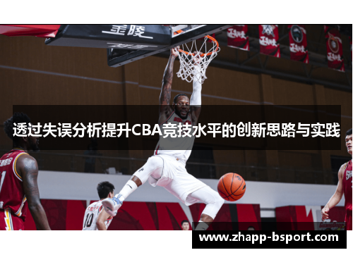 透过失误分析提升CBA竞技水平的创新思路与实践