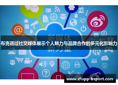 布克通过社交媒体展示个人魅力与品牌合作的多元化影响力 布克通过社交媒体展示个人魅力与品牌合作的多元化影响力