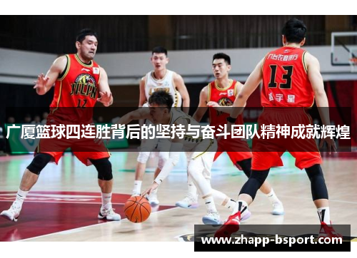 广厦篮球四连胜背后的坚持与奋斗团队精神成就辉煌