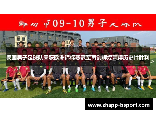 德国男子足球队荣获欧洲锦标赛冠军再创辉煌赢得历史性胜利