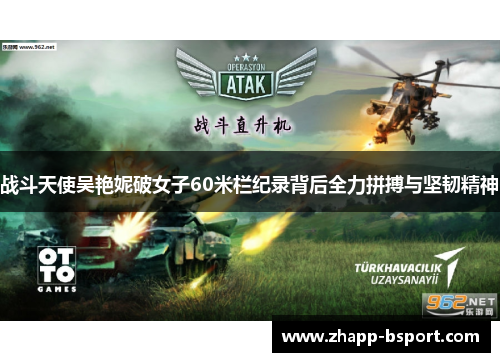 战斗天使吴艳妮破女子60米栏纪录背后全力拼搏与坚韧精神 战斗天使吴艳妮破女子60米栏纪录背后全力拼搏与坚韧精神