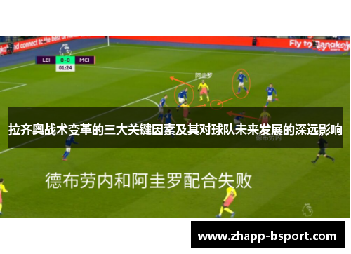 拉齐奥战术变革的三大关键因素及其对球队未来发展的深远影响 拉齐奥战术变革的三大关键因素及其对球队未来发展的深远影响