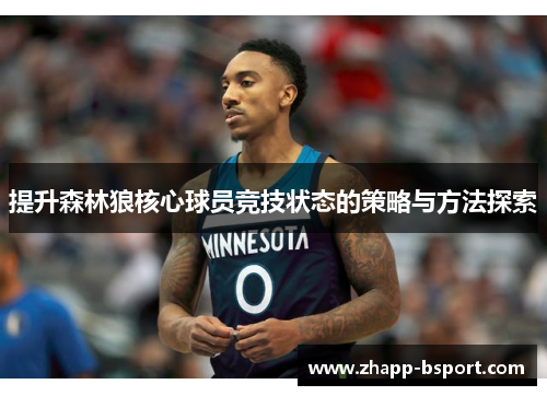 提升森林狼核心球员竞技状态的策略与方法探索