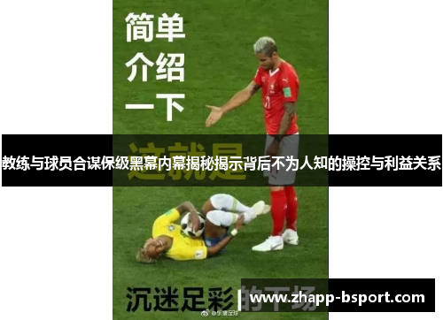 教练与球员合谋保级黑幕内幕揭秘揭示背后不为人知的操控与利益关系