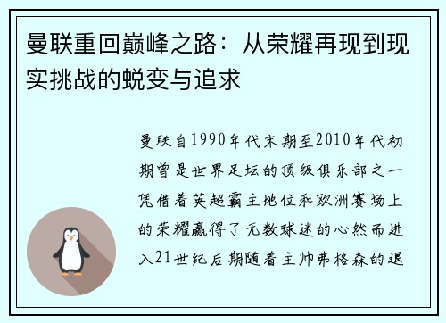 曼联重回巅峰之路：从荣耀再现到现实挑战的蜕变与追求