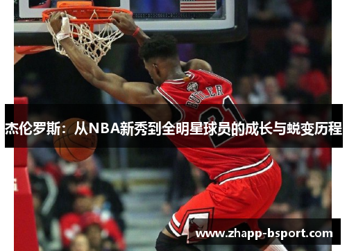 杰伦罗斯：从NBA新秀到全明星球员的成长与蜕变历程