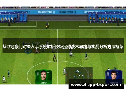 从欧冠豪门对决入手系统解析顶级足球战术思路与实战分析方法框架