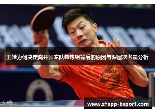 王皓为何决定离开国家队教练组背后的原因与深层次考量分析
