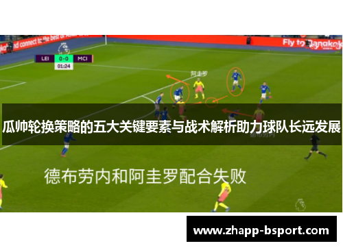 瓜帅轮换策略的五大关键要素与战术解析助力球队长远发展