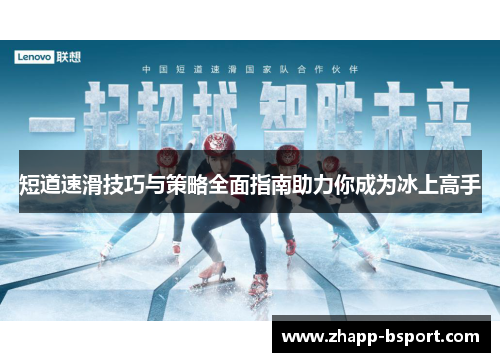 短道速滑技巧与策略全面指南助力你成为冰上高手 短道速滑技巧与策略全面指南助力你成为冰上高手