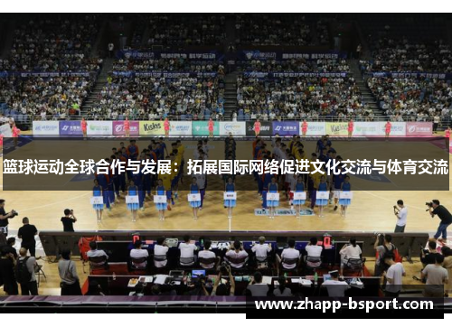 篮球运动全球合作与发展：拓展国际网络促进文化交流与体育交流