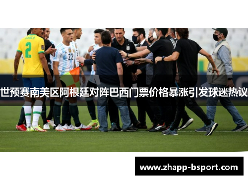 世预赛南美区阿根廷对阵巴西门票价格暴涨引发球迷热议