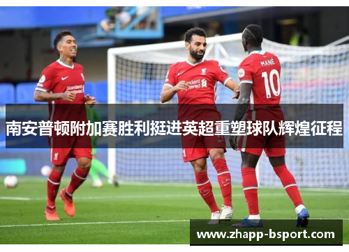 南安普顿附加赛胜利挺进英超重塑球队辉煌征程 南安普顿附加赛胜利挺进英超重塑球队辉煌征程