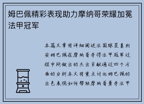 姆巴佩精彩表现助力摩纳哥荣耀加冕法甲冠军 姆巴佩精彩表现助力摩纳哥荣耀加冕法甲冠军