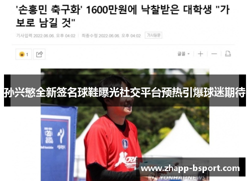 孙兴慜全新签名球鞋曝光社交平台预热引爆球迷期待 孙兴慜全新签名球鞋曝光社交平台预热引爆球迷期待