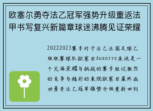欧塞尔勇夺法乙冠军强势升级重返法甲书写复兴新篇章球迷沸腾见证荣耀时刻 欧塞尔勇夺法乙冠军强势升级重返法甲书写复兴新篇章球迷沸腾见证荣耀时刻