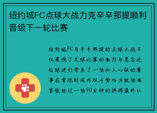 纽约城FC点球大战力克辛辛那提顺利晋级下一轮比赛 纽约城FC点球大战力克辛辛那提顺利晋级下一轮比赛
