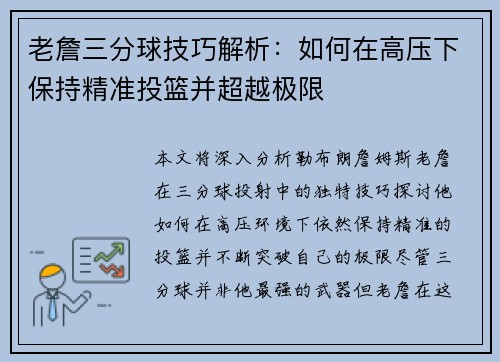 老詹三分球技巧解析:如何在高压下保持精准投篮并超越极限 老詹三分球技巧解析:如何在高压下保持精准投篮并超越极限
