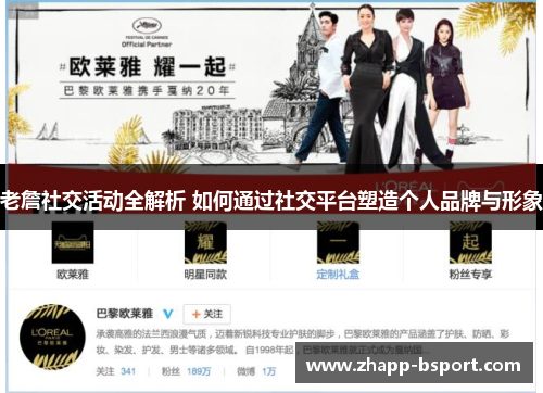 老詹社交活动全解析 如何通过社交平台塑造个人品牌与形象 老詹社交活动全解析 如何通过社交平台塑造个人品牌与形象