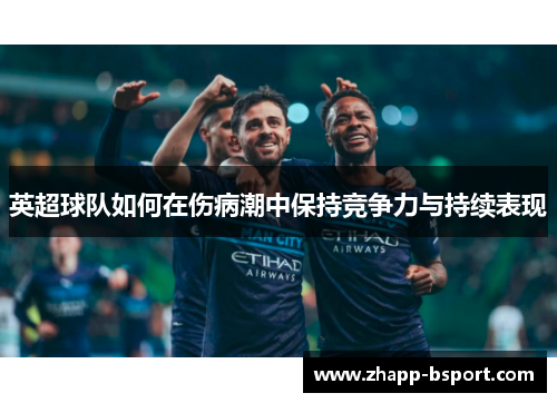 英超球队如何在伤病潮中保持竞争力与持续表现