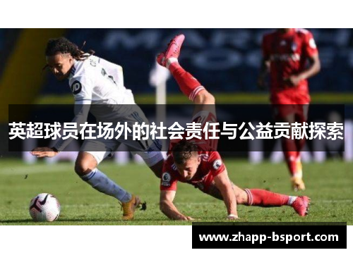 英超球员在场外的社会责任与公益贡献探索