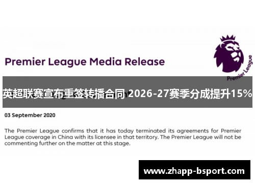 英超联赛宣布重签转播合同 2026-27赛季分成提升15%