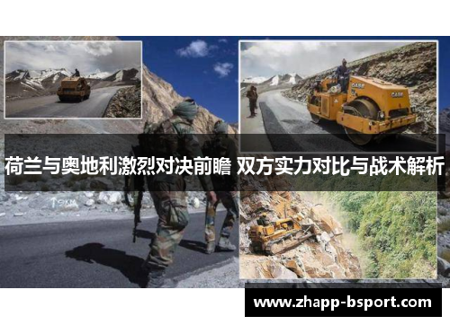 荷兰与奥地利激烈对决前瞻 双方实力对比与战术解析