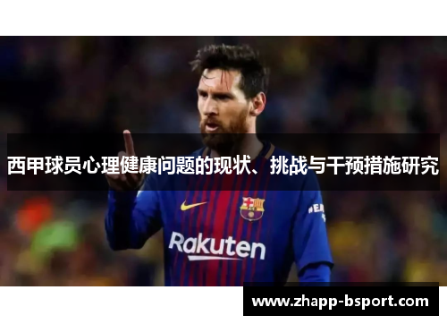 西甲球员心理健康问题的现状、挑战与干预措施研究