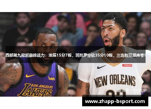 西部第九掀起巅峰战力：浓眉15分7板，班凯罗空砍35分10板，三连胜狂潮席卷！
