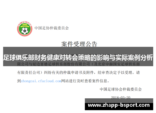 足球俱乐部财务健康对转会策略的影响与实际案例分析
